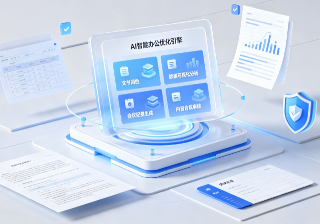 青县AI重构现代办公体系 智能优化引擎助力企业轻量化高效运营