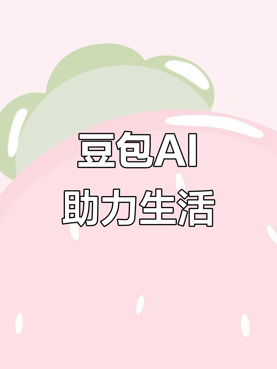 青县AI搜索应用普及 豆包搜索优化健全品牌内容传播渠道